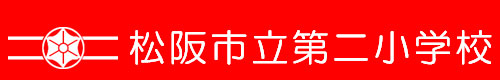 松阪市立第二小学校